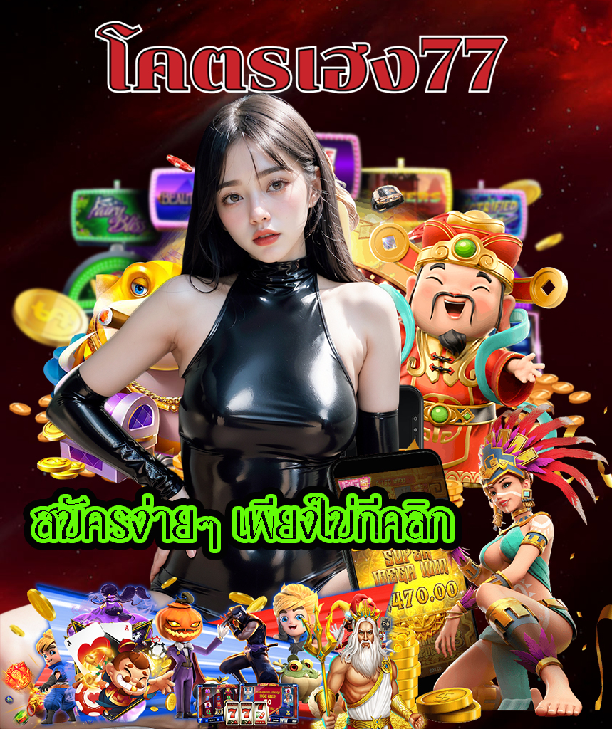 kodheng77 เครดิตฟรี