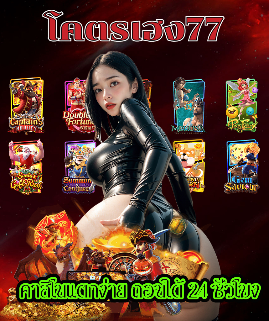 โคตรเฮง77