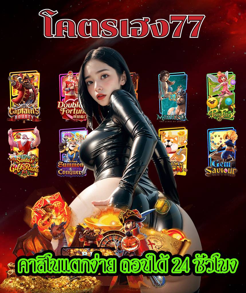 โคตรเฮง77